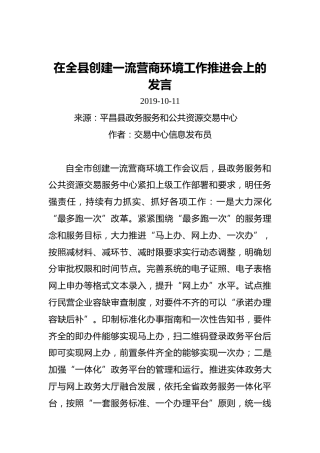 在全县创建一流营商环境工作推进会上的发言