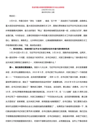 在全市重大项目攻坚暨招商引才大会上的讲话（2020年4月2日）湖州市代市长%C2%A0王纲