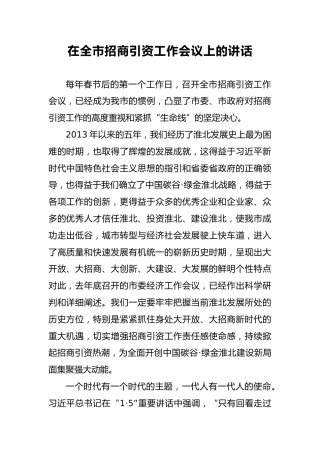 在全市招商引资工作会议上讲话