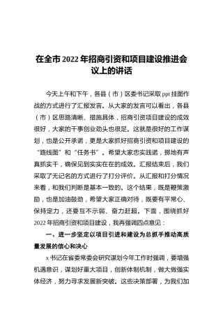 在全市2022年招商引资和项目建设推进会议上的讲话