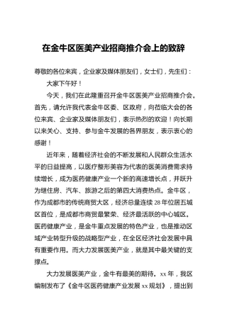 在金牛区医美产业招商推介会上的致辞
