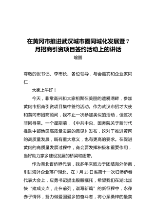 在黄冈市推进武汉城市圈同城化发展暨7月招商引资项目签约活动上的讲话
