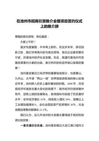 在池州市招商引资推介会暨项目签约仪式上的推介辞