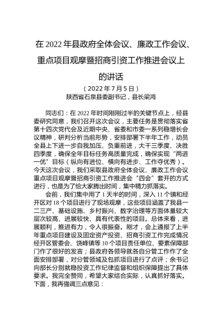 在2022年县政府全体会议、廉政工作会议、重点项目观摩暨招商引资工作推进会议上的讲话（20220705）
