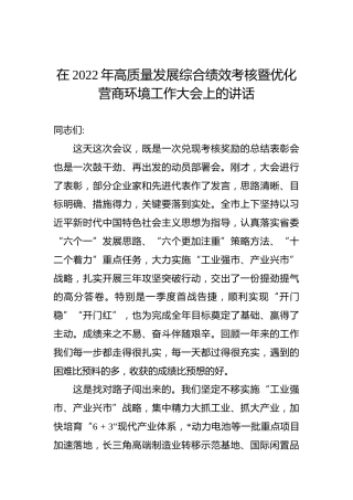 在2022年高质量发展综合绩效考核暨优化营商环境工作大会上的讲话