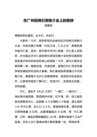 袁建林：在广州招商引资推介会上的致辞