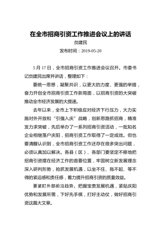 贠建民：在全市招商引资工作推进会议上的讲话