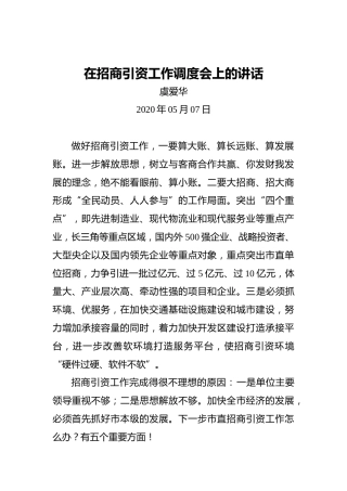 虞爱华：在招商引资工作调度会上的讲话