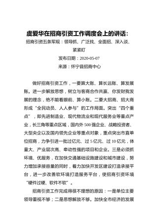 虞爱华：在招商引资工作调度会上的讲话（20200507）