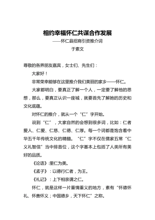 于素文：怀仁县招商引资推介词