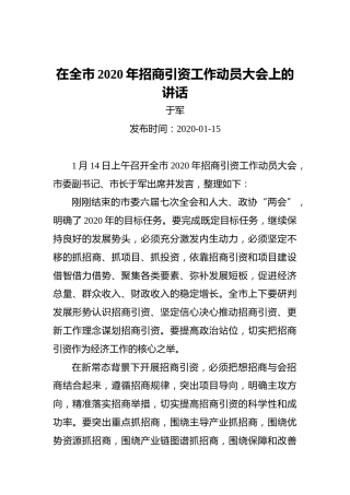 于军：在全市2020年招商引资工作动员大会上的讲话