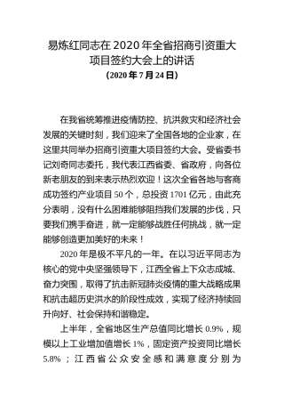 易炼红同志在2020年全省招商引资重大项目签约上的讲话