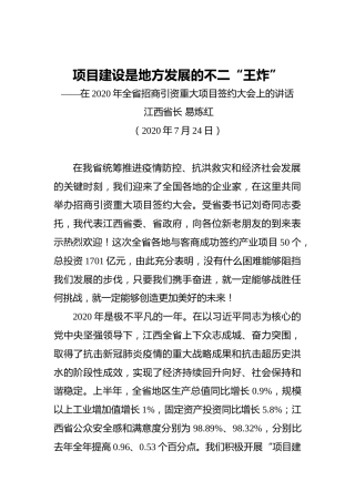 易炼红：项目建设是地方发展的不二“王炸”——在2020年全省招商引资重大项目签约大会上的讲话（20200724）