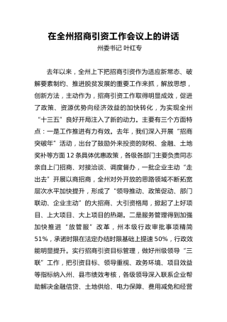 叶红专：在全州招商引资工作会议上的讲话