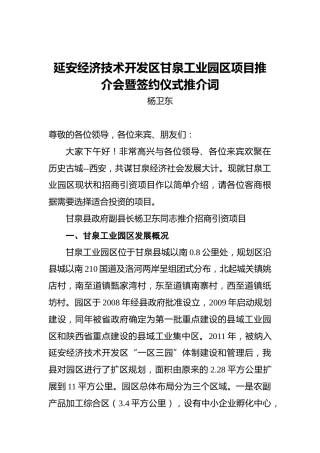 杨卫东：延安经济技术开发区甘泉工业园区项目推介会暨签约仪式推介词