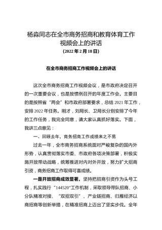 杨淼同志在全市商务招商和教育体育工作视频会上的讲话（20220218）