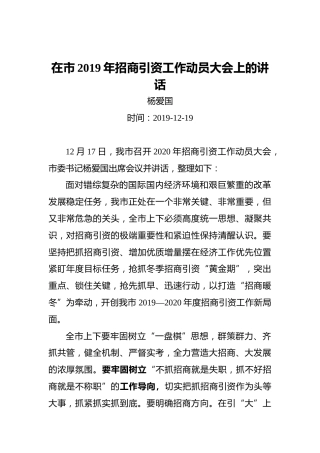 杨爱国：在市2019年招商引资工作动员大会上的讲话