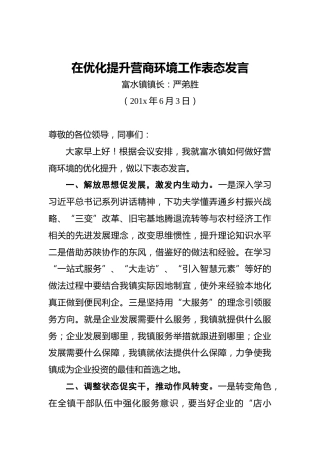 严弟胜：在优化提升营商环境工作表态发言