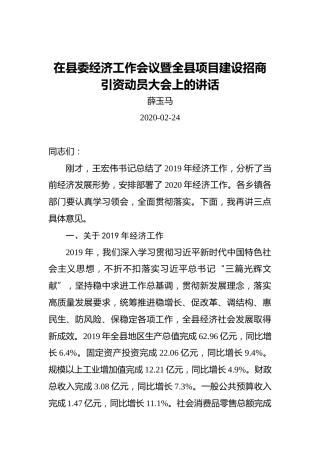 薛玉马：在县委经济工作会议暨全县项目建设招商引资动员大会上的讲话