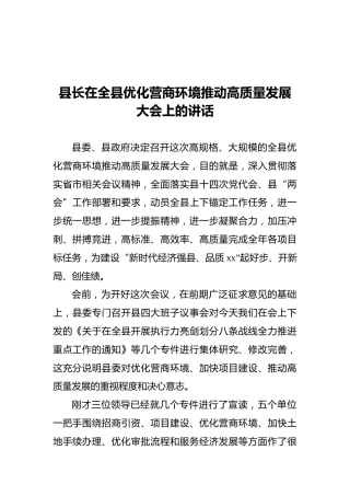 县长在全县优化营商环境推动高质量发展大会上的讲话