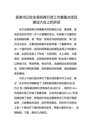 县委书记在全县招商引资工作暨重点项目建设大会上的讲话