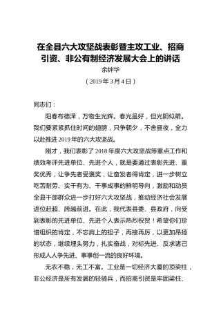 县委书记在全县六大攻坚战表彰暨主攻工业、招商引资、非公有制经济发展大会上的讲话