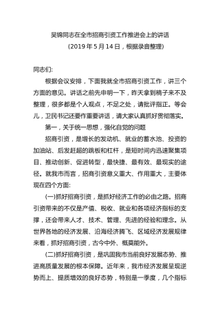 吴锦同志在全市招商引资工作推进会上的讲话（2019.5.14）