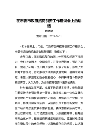 魏晓明：在市委市政府招商引资工作座谈会上的讲话