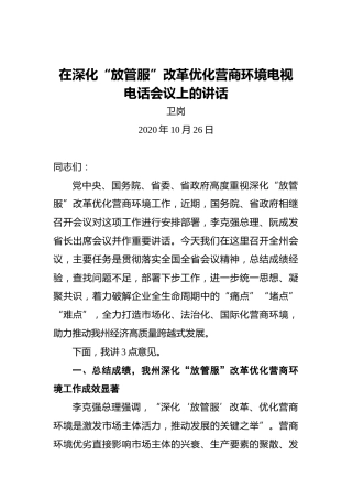 卫岗：在深化“放管服”改革优化营商环境电视电话会议上的讲话