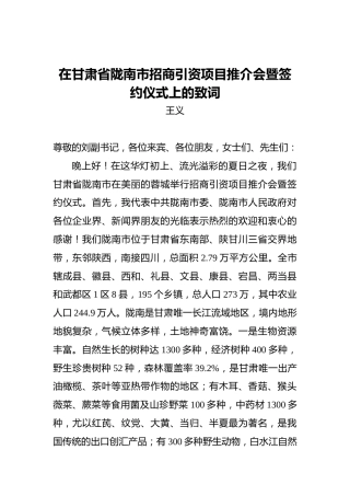 王义：在甘肃省陇南市招商引资项目推介会暨签约仪式上的致词