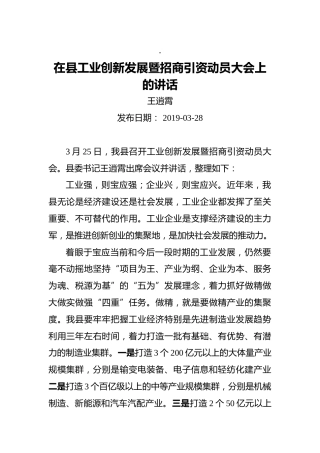 王逍霄：在县工业创新发展暨招商引资动员大会上的讲话