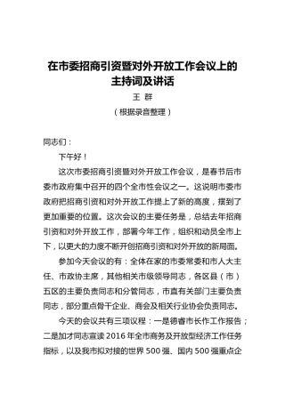 王群：在市委招商引资暨对外开放工作会议上的主持词及讲话