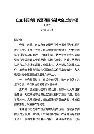 王清宪在全市招商引资暨项目推进大会上的讲话（20110524）