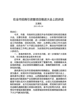 王清宪：在全市招商引资暨项目推进大会上的讲话