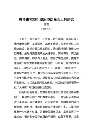 王普：在全市招商引资出征动员会上的讲话