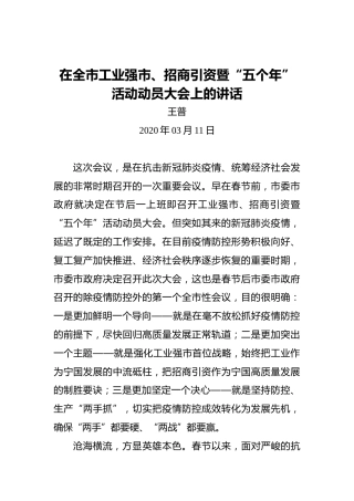 王普：在全市工业强市、招商引资暨“五个年”活动动员大会上的讲话