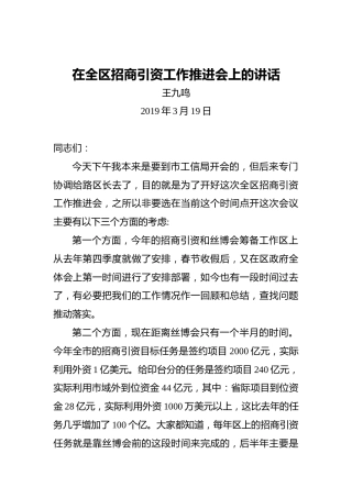 王九鸣：在全区招商引资工作推进会上的讲话