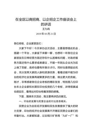 王九鸣：在全区以商招商、以企招企工作座谈会上的讲话