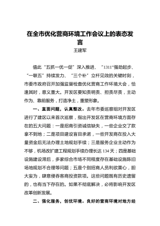 王建军：在全市优化营商环境工作会议上的表态发言