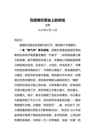 王辉：在招商引资会上的讲话