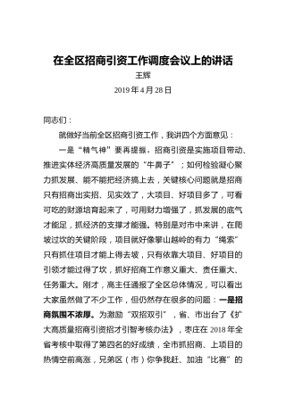 王辉：在全区招商引资工作调度会议上的讲话