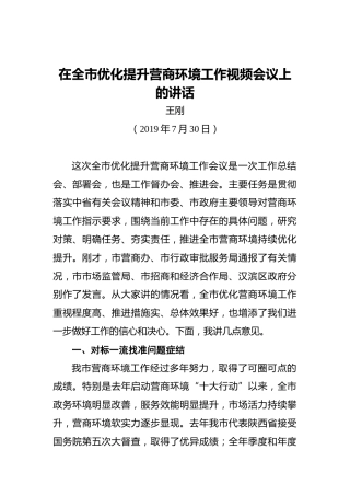 王刚：在全市优化提升营商环境工作视频会议上的讲话