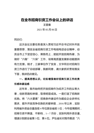 王登喜在全市招商引资工作会议上的讲话（20210506）