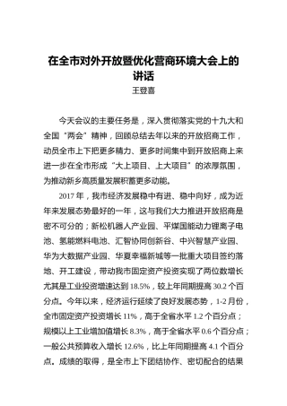 王登喜：在全市对外开放暨优化营商环境大会上的讲话