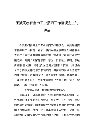 王波同志：在全市工业招商工作座谈会上的讲话