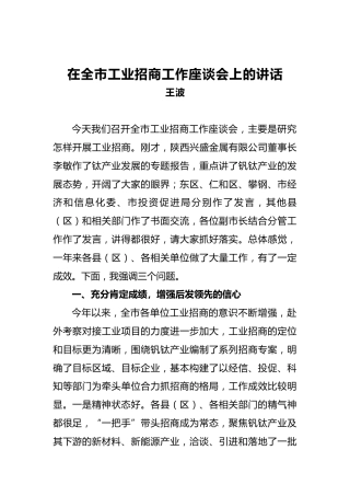 王波：在全市工业招商工作座谈会上的讲话