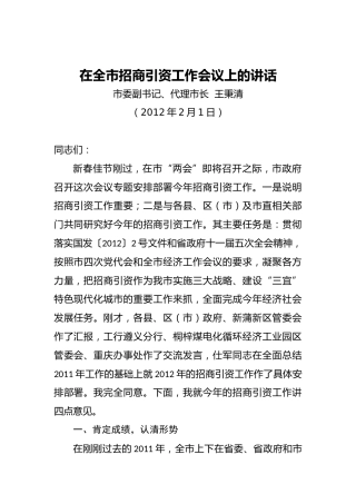 王秉清：在全市招商引资工作会议上的讲话