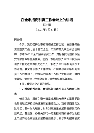 汪小娟：在全市招商引资工作会议上的讲话