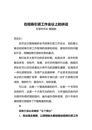 天津市市长廖国勋：在招商引资工作会议上的讲话