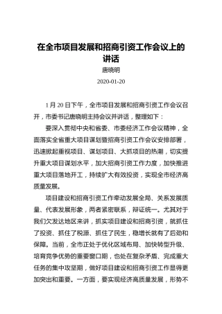 唐晓明：在全市项目发展和招商引资工作会议上的讲话